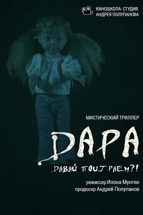 Постер фильма «Дара»