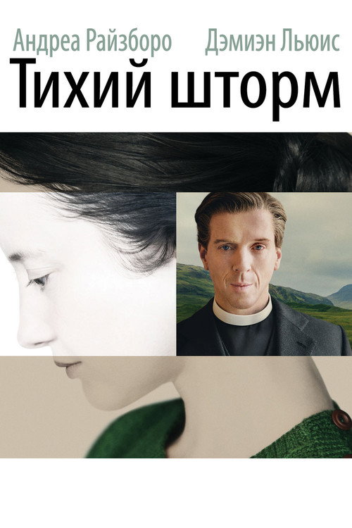 Постер фильма «Тихий шторм»