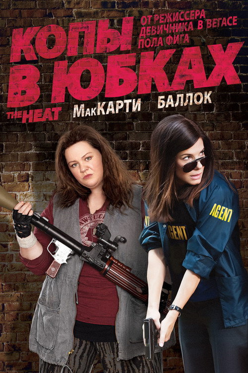 Постер фильма «Копы в юбках»