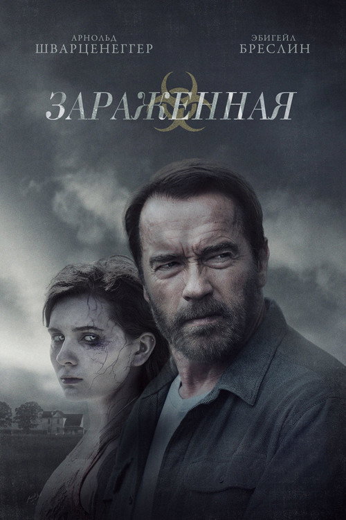 Постер фильма «Зараженная»