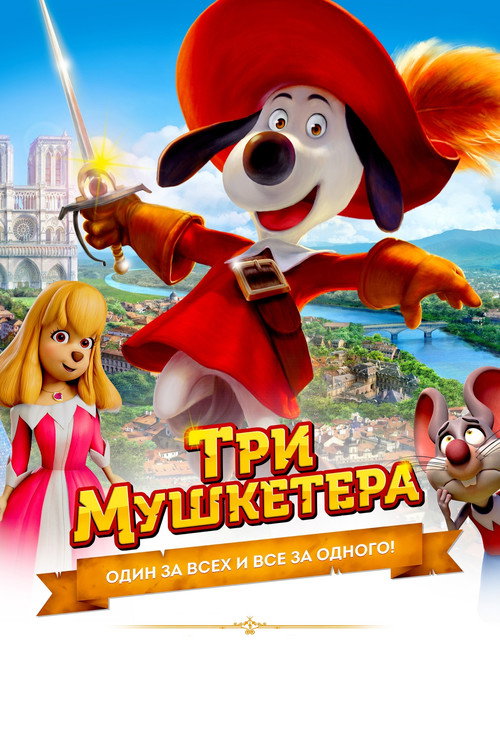 Постер фильма «Три мушкетёра»