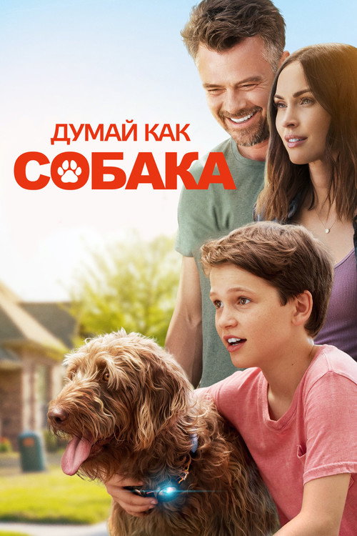 Постер фильма «Думай как собака»