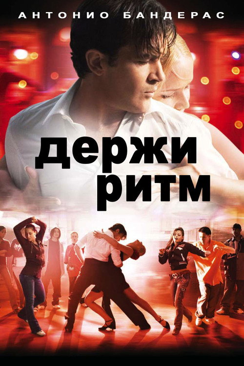 Постер фильма «Держи ритм»