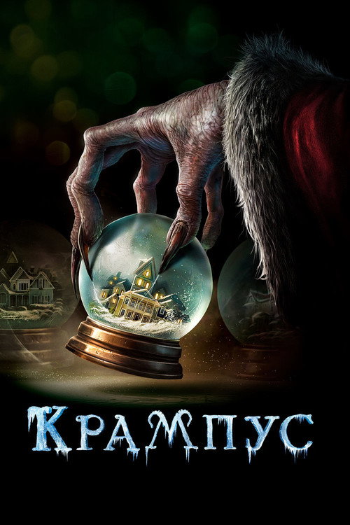 Постер фильма «Крампус»