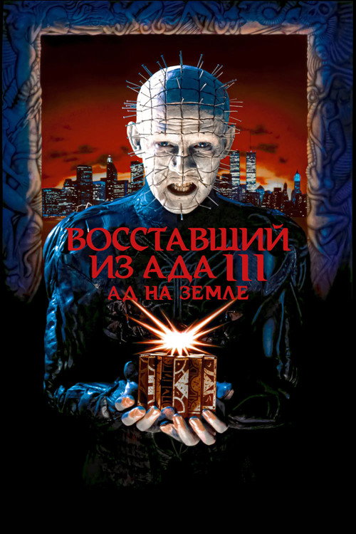 Постер фильма «Восставший из ада 3: Ад на Земле»