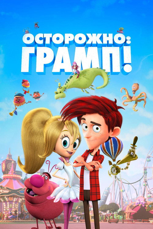 Постер фильма «Осторожно: Грамп!»