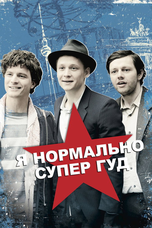 Постер фильма «Я нормально супер гуд»