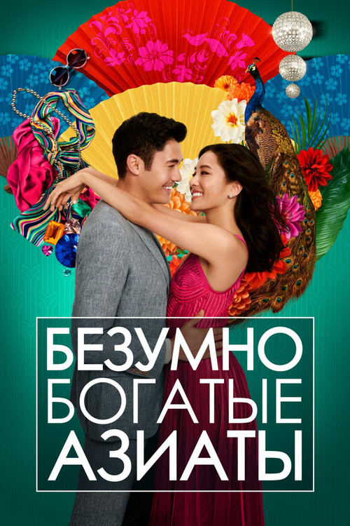 Постер фильма «Безумно богатые азиаты»