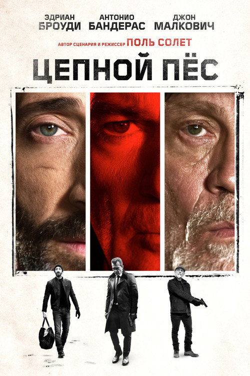 Постер фильма «Цепной пес»