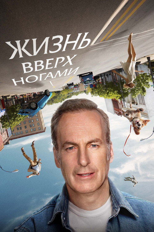 Постер фильма «Жизнь вверх ногами»