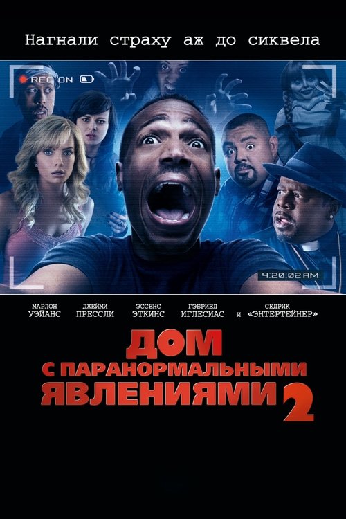 Постер фильма «Дом с паранормальными явлениями 2»