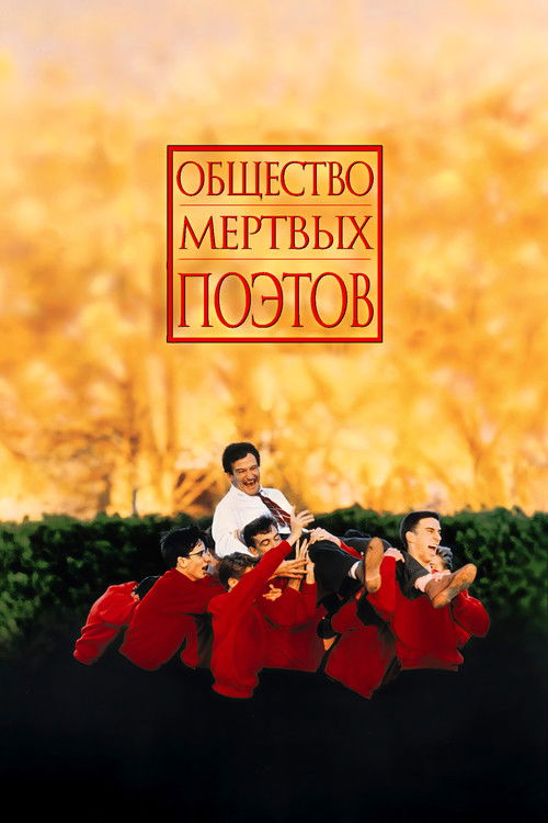 Постер фильма «Общество мёртвых поэтов»