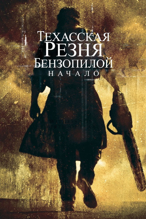 Постер фильма «Техасская резня бензопилой: Начало»