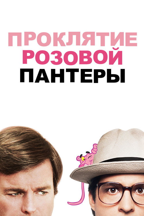 Постер фильма «Проклятие Розовой пантеры»