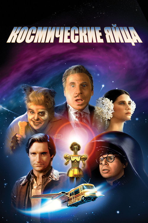 Постер фильма «Космические яйца»