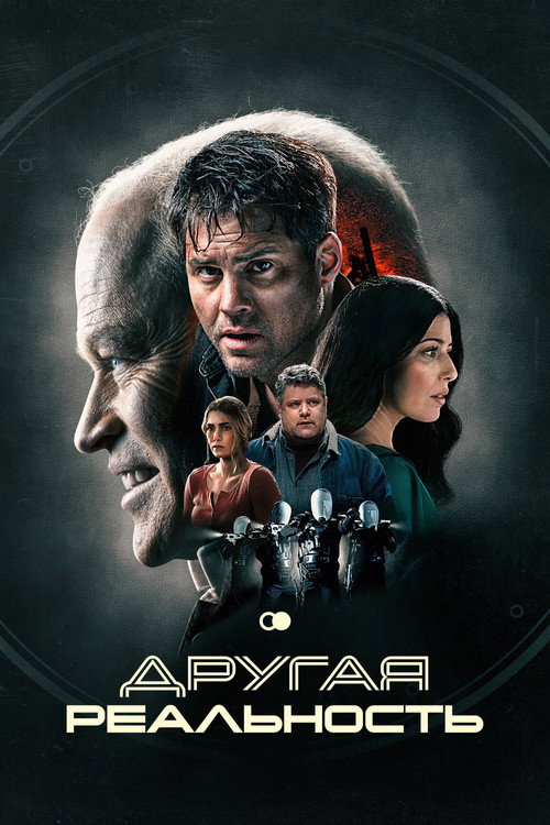 Постер фильма «Другая реальность»