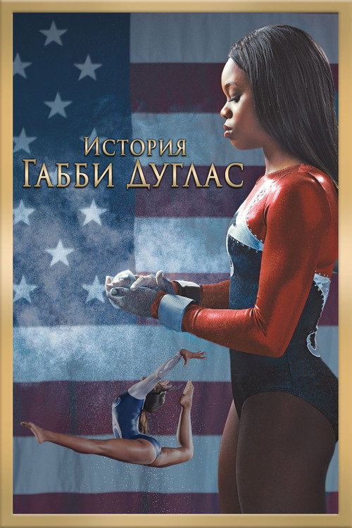 Постер фильма «История Габриэль Дуглас»