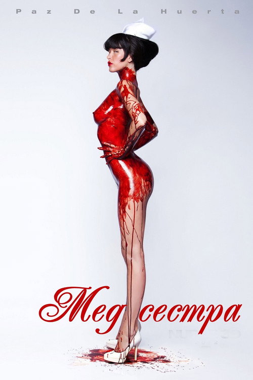Постер фильма «Медсестра 3D»