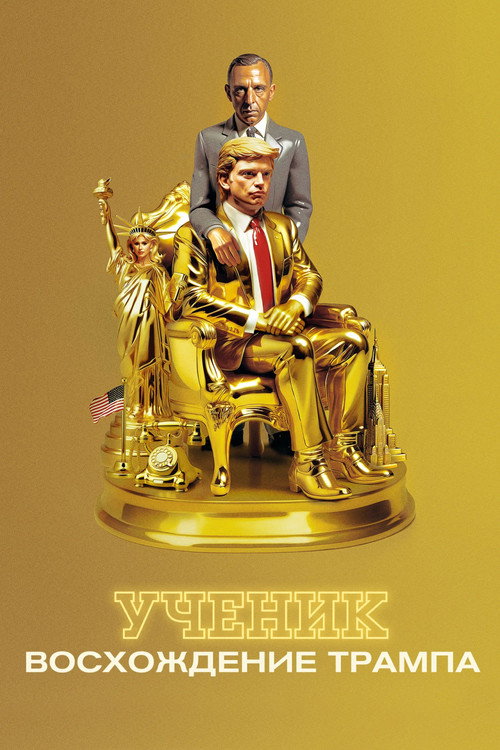 Постер фильма «Ученик. Восхождение Трампа»
