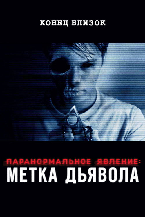 Постер фильма «Паранормальное явление: Метка Дьявола»