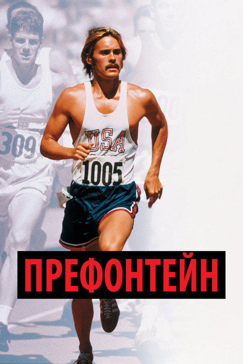 Постер фильма «Префонтейн»