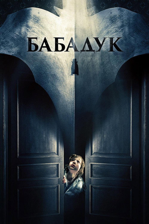 Постер фильма «Бабадук»