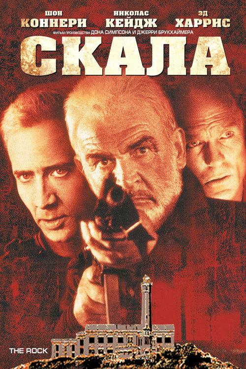 Постер фильма «Скала»