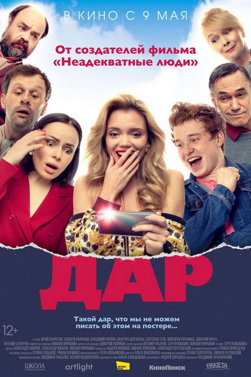 Постер фильма «Дар»