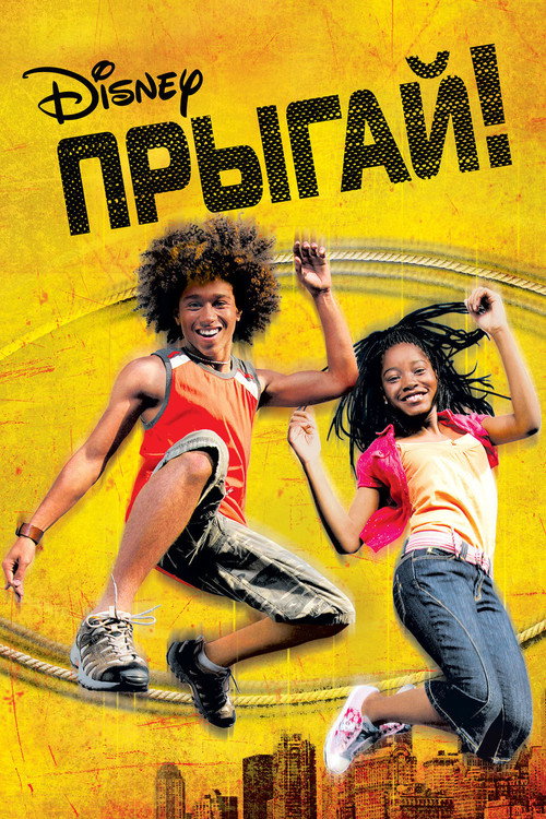 Постер фильма «Прыгай!»