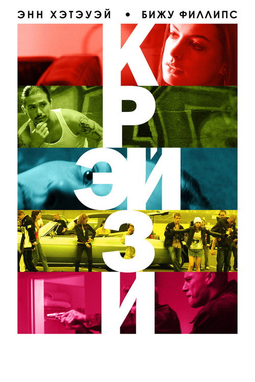 Постер фильма «Крэйзи»