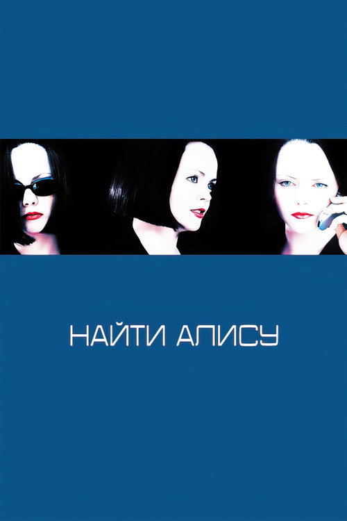 Постер фильма «Найти Алису»
