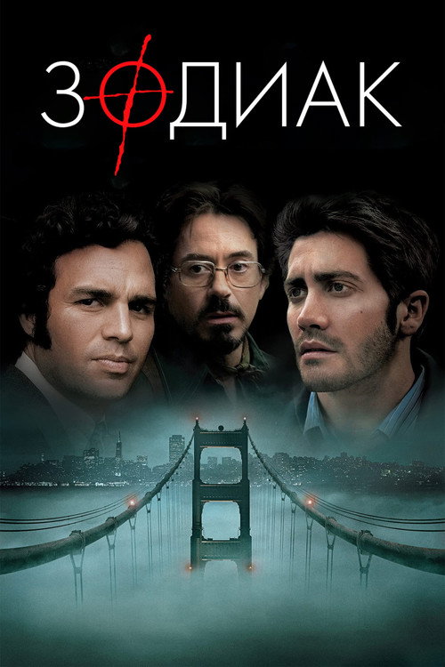 Постер фильма «Зодиак»