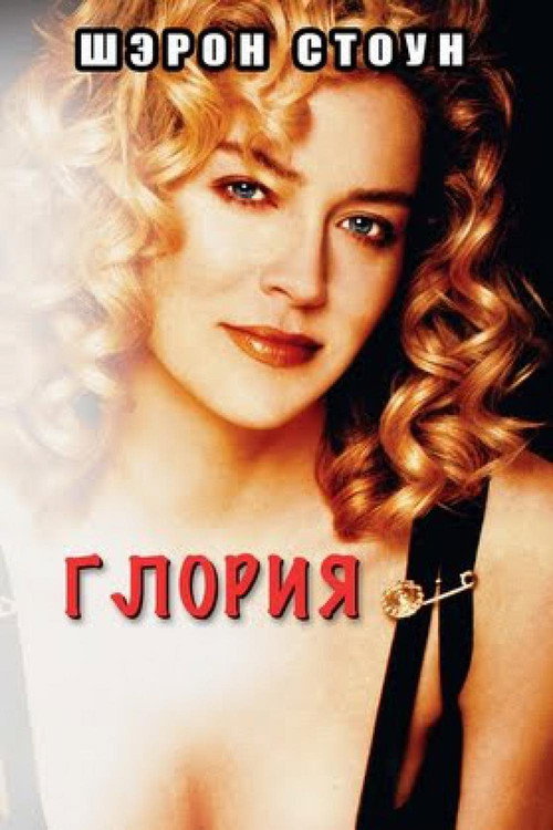 Постер фильма «Глория»