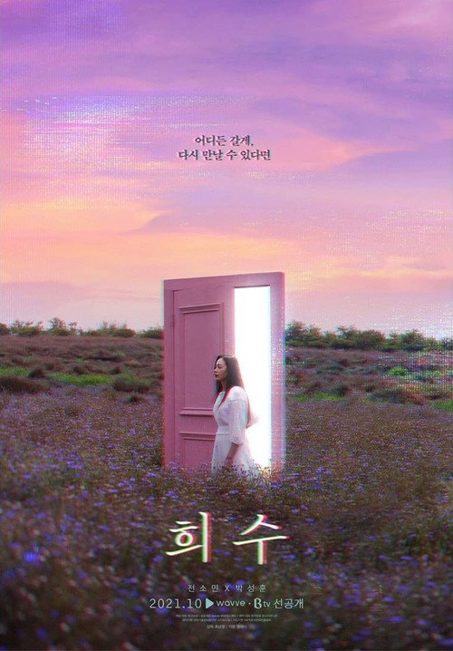 Постер фильма «희수»