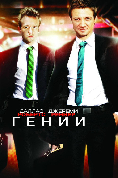 Постер фильма «Гении»
