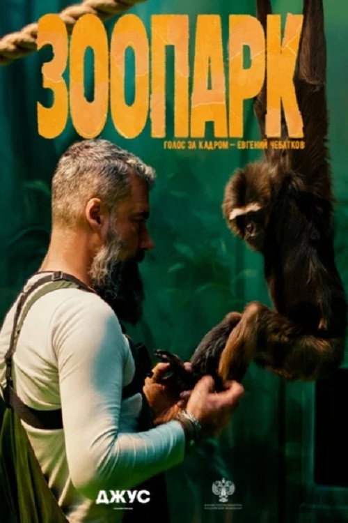 Постер фильма «Зоопарк»