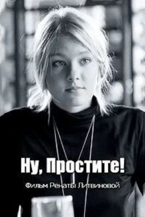 Постер фильма «Ну, простите!»