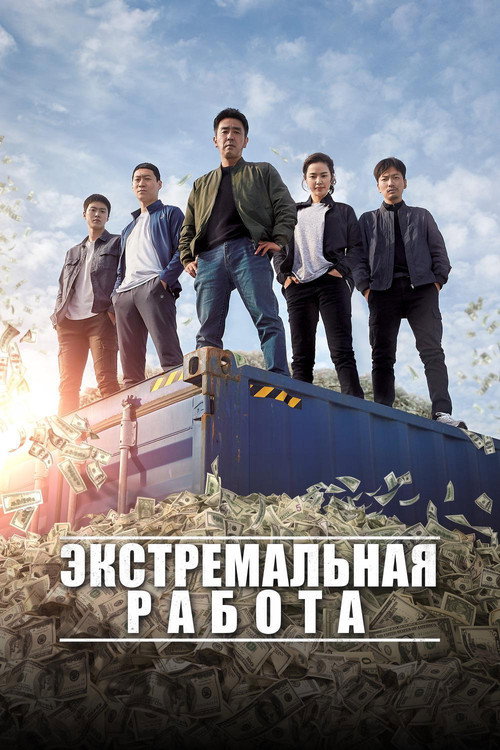 Постер фильма «Экстремальная работа»
