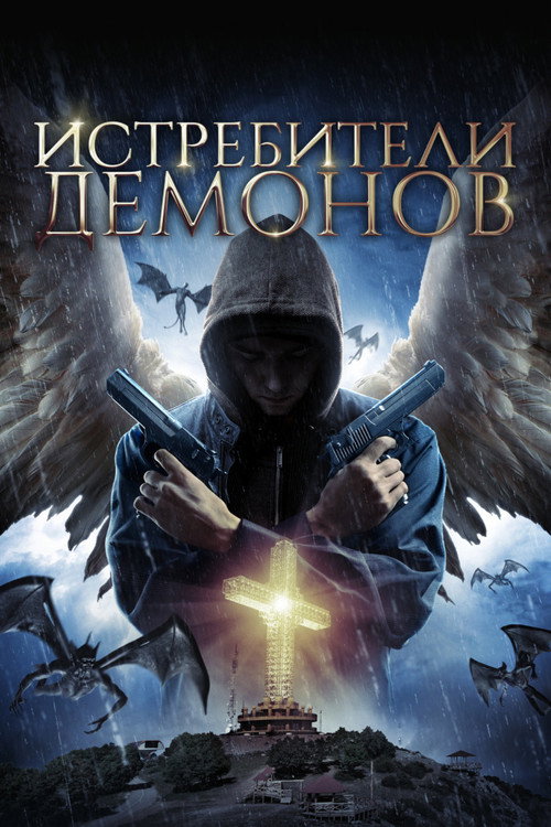 Постер фильма «Истребители демонов»