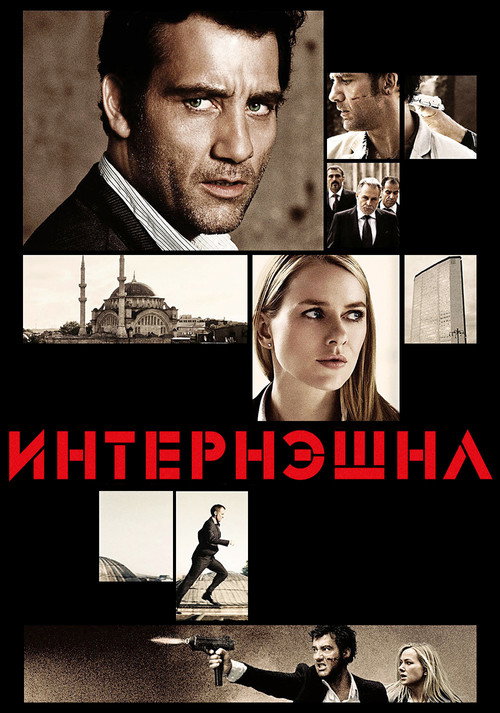 Постер фильма «Интернэшнл»