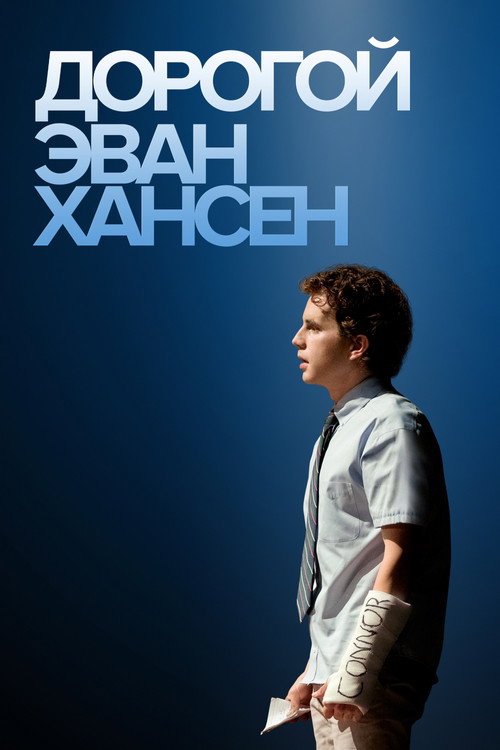 Постер фильма «Дорогой Эван Хансен»