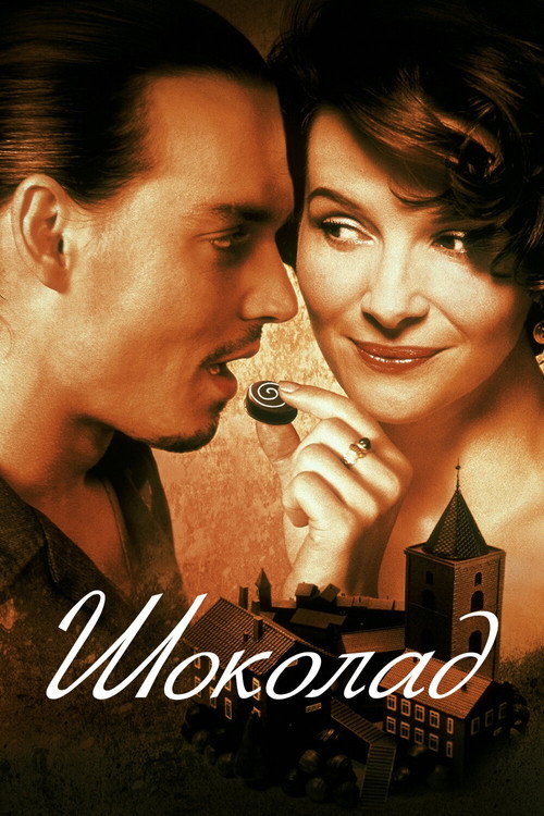 Постер фильма «Шоколад»