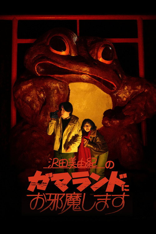 Постер фильма «沢田美由紀のガマランドにお邪魔します»