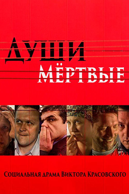 Постер фильма «Души мертвые»