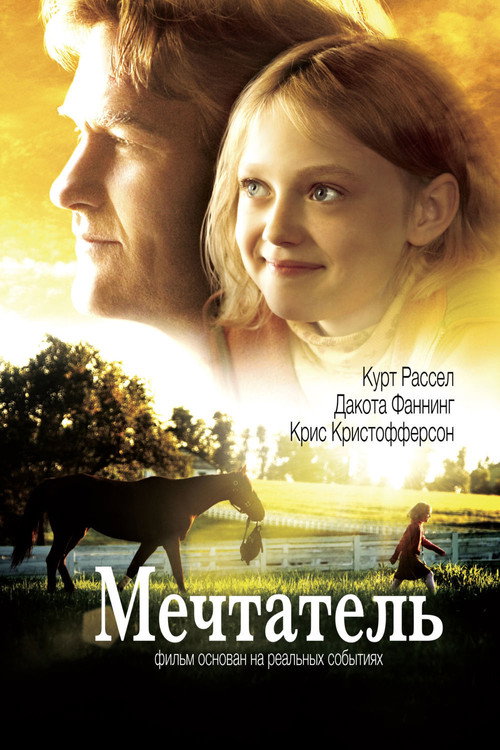 Постер фильма «Мечтатель»