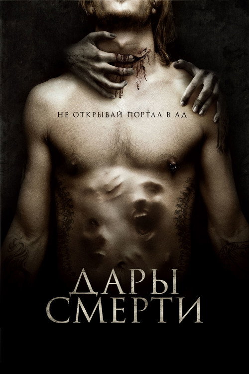 Постер фильма «Дары смерти»
