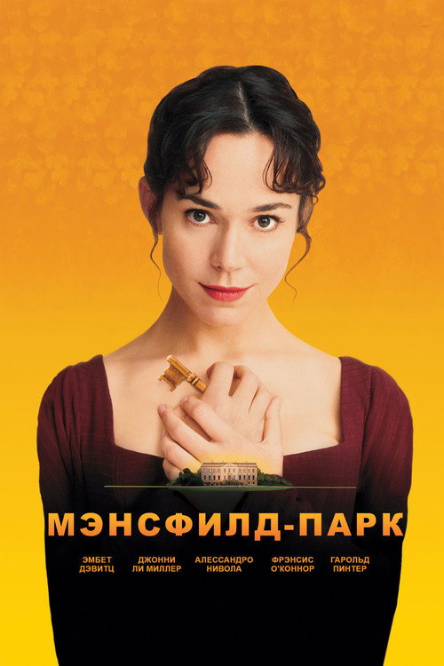Постер фильма «Мэнсфилд Парк»