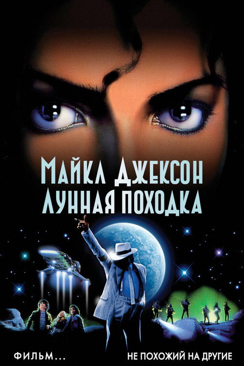 Постер фильма «Лунная походка»