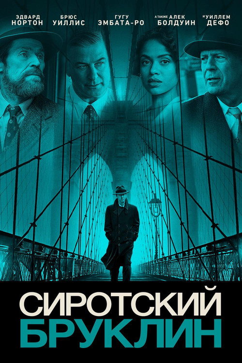 Постер фильма «Сиротский Бруклин»