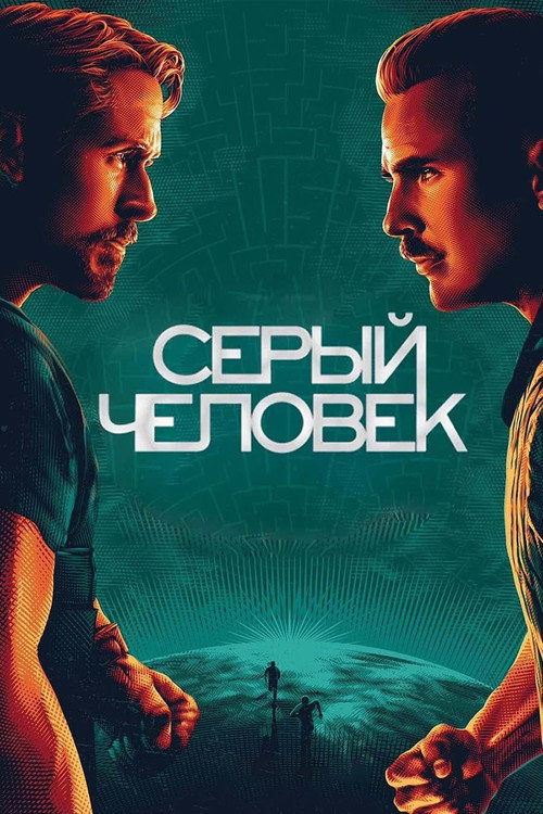 Постер фильма «Серый человек»